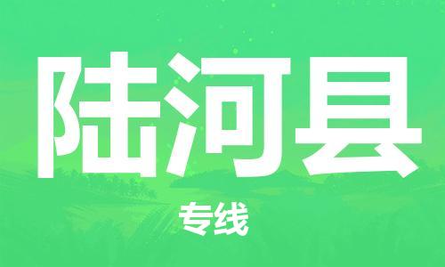 廣州到陸河縣物流公司|廣州至陸河縣貨運專線