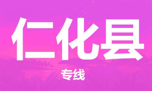 惠州到仁化縣物流專線_惠州至仁化縣物流公司_惠州到仁化縣貨運專線