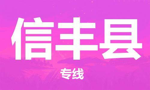 廣州到新豐縣物流公司|廣州至新豐縣貨運(yùn)專(zhuān)線(xiàn)