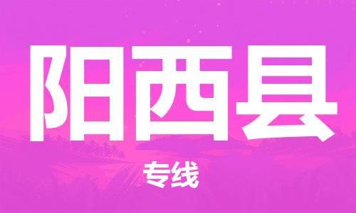 廣州到陽西縣物流公司|廣州至陽西縣貨運(yùn)專線 廣州到陽西縣物流公司|廣州至陽西縣貨運(yùn)專線