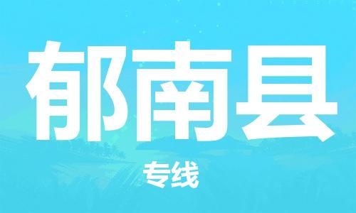 廣州到郁南縣物流公司|廣州至郁南縣貨運(yùn)專線