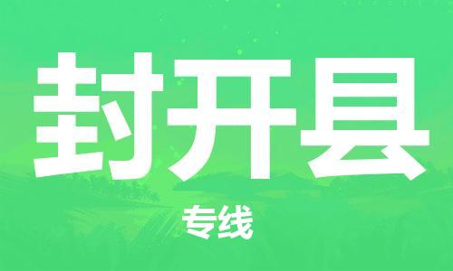 廣州到封開縣物流公司|廣州至封開縣貨運專線 廣州到封開縣物流公司|廣州至封開縣貨運專線