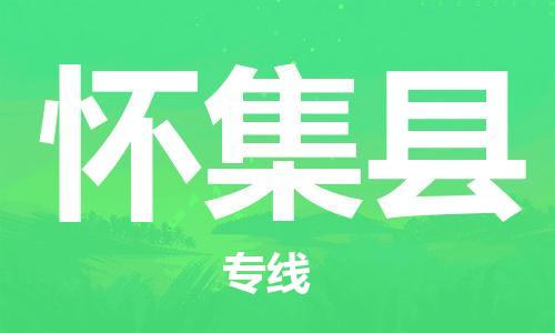 廣州到懷集縣物流公司|廣州至懷集縣貨運(yùn)專線 廣州到懷集縣物流公司|廣州至懷集縣貨運(yùn)專線