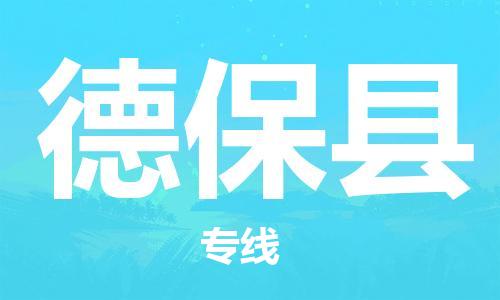廣州到德?？h物流公司|廣州至德保縣貨運專線