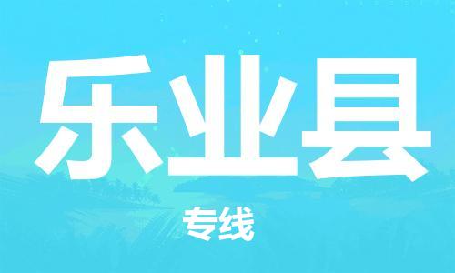 廣州到樂業(yè)縣物流公司|廣州至樂業(yè)縣貨運(yùn)專線 廣州到樂業(yè)縣物流公司|廣州至樂業(yè)縣貨運(yùn)專線