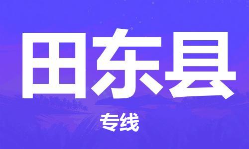 廣州到田東縣物流公司|廣州至田東縣貨運(yùn)專(zhuān)線 廣州到田東縣物流公司|廣州至田東縣貨運(yùn)專(zhuān)線