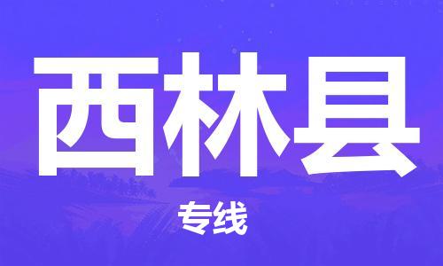 廣州到西林縣物流公司|廣州至西林縣貨運專線