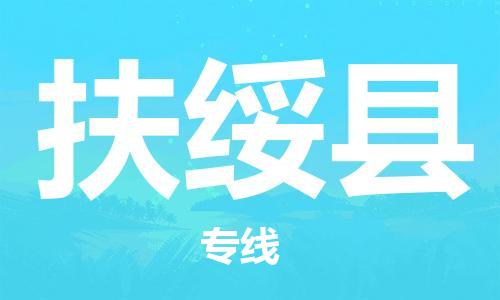 廣州到扶綏縣物流公司|廣州至扶綏縣貨運專線 廣州到扶綏縣物流公司|廣州至扶綏縣貨運專線
