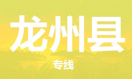 廣州到龍州縣物流公司|廣州至龍州縣貨運(yùn)專線 廣州到龍州縣物流公司|廣州至龍州縣貨運(yùn)專線