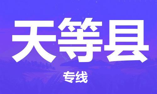 廣州到天等縣物流公司|廣州至天等縣貨運(yùn)專(zhuān)線