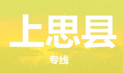 廣州到上思縣物流公司|廣州至上思縣貨運(yùn)專線