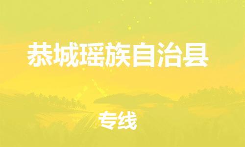 廣州到恭城縣物流公司|廣州至恭城縣貨運專線 廣州到恭城縣物流公司|廣州至恭城縣貨運專線