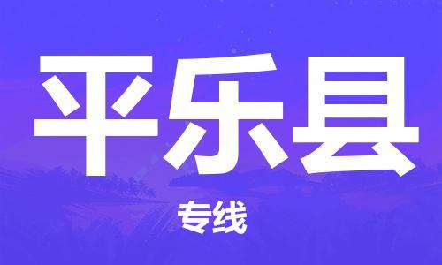 廣州到平樂縣物流公司|廣州至平樂縣貨運(yùn)專線