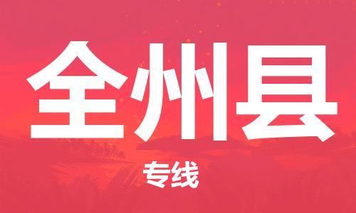 廣州到全州縣物流公司|廣州至全州縣貨運專線