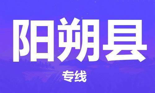 廣州到陽(yáng)朔縣物流公司|廣州至陽(yáng)朔縣貨運(yùn)專線