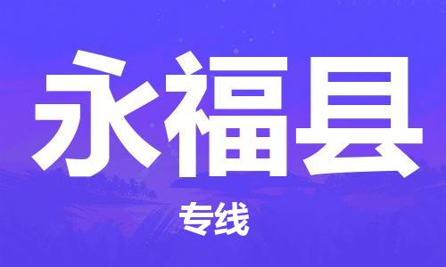 惠州到永?？h物流專線_惠州至永?？h物流公司_惠州到永?？h貨運專線