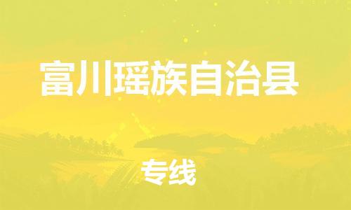惠州到富川縣物流專線_惠州至富川縣物流公司_惠州到富川縣貨運(yùn)專線