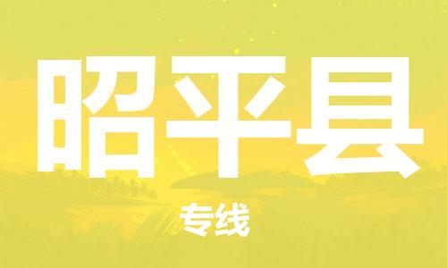 廣州到昭平縣物流公司|廣州至昭平縣貨運專線