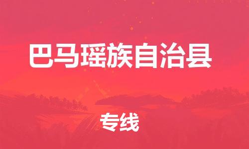 廈門到巴馬縣物流公司-物流專線準時到達-「準時達到」 廈門到巴馬縣物流公司-物流專線準時到達-「準時達到」