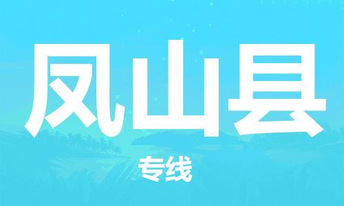 廣州到鳳山縣物流公司|廣州至鳳山縣貨運專線