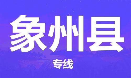 廣州到象州縣物流公司|廣州至象州縣貨運專線 廣州到象州縣物流公司|廣州至象州縣貨運專線