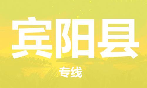 廣州到賓陽縣物流公司|廣州至賓陽縣貨運專線 廣州到賓陽縣物流公司|廣州至賓陽縣貨運專線