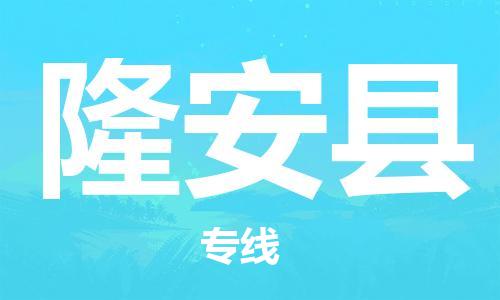 廣州到隆安縣物流公司|廣州至隆安縣貨運專線 廣州到隆安縣物流公司|廣州至隆安縣貨運專線