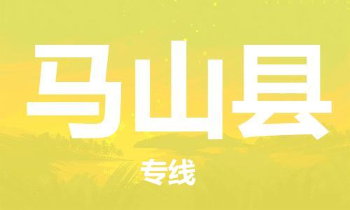 廈門(mén)到馬山縣物流公司-物流專(zhuān)線按時(shí)送達(dá)-「機(jī)動(dòng)性高」 廈門(mén)到馬山縣物流公司-物流專(zhuān)線按時(shí)送達(dá)-「機(jī)動(dòng)性高」