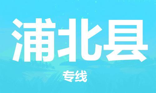 惠州到浦北縣物流專線_惠州至浦北縣物流公司_惠州到浦北縣貨運(yùn)專線