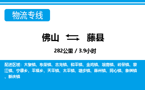 佛山到藤縣物流專線_佛山至藤縣物流公司_佛山到藤縣貨運專線