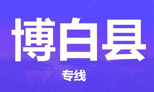 廣州到博白縣物流公司|廣州至博白縣貨運(yùn)專線