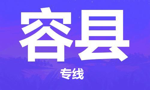 廣州到容縣物流公司|廣州至容縣貨運專線