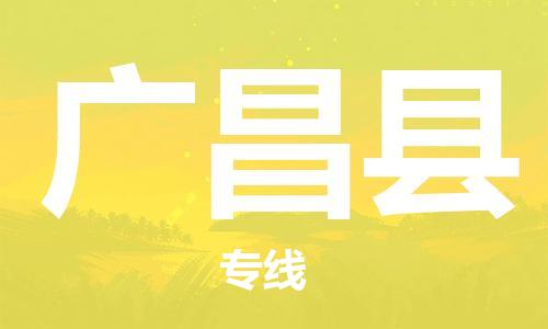 廣州到廣昌縣物流公司|廣州至廣昌縣貨運(yùn)專線