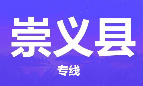 廈門到崇義縣物流公司-會(huì)展項(xiàng)目貨物運(yùn)輸專線-「幾天達(dá)到」