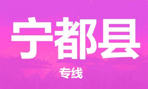 廣州到寧都縣物流公司|廣州至寧都縣貨運專線 廣州到寧都縣物流公司|廣州至寧都縣貨運專線
