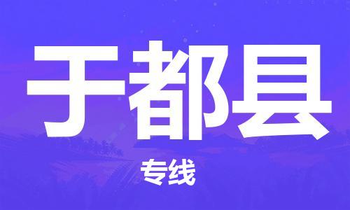 廣州到于都縣物流公司|廣州至于都縣貨運(yùn)專線 廣州到于都縣物流公司|廣州至于都縣貨運(yùn)專線