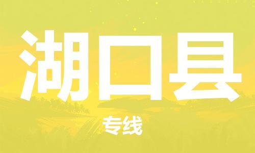 廣州到湖口縣物流公司|廣州至湖口縣貨運(yùn)專線