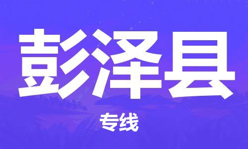 廣州到彭澤縣物流公司|廣州至彭澤縣貨運專線