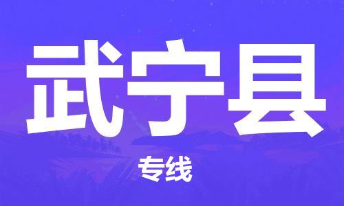 廣州到武寧縣物流公司|廣州至武寧縣貨運(yùn)專(zhuān)線 廣州到武寧縣物流公司|廣州至武寧縣貨運(yùn)專(zhuān)線