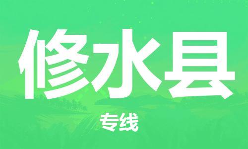 廣州到修水縣物流公司|廣州至修水縣貨運專線