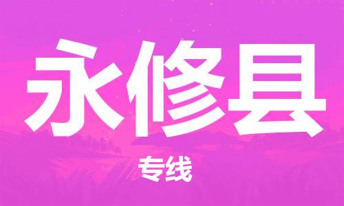 廣州到永修縣物流公司|廣州至永修縣貨運(yùn)專線 廣州到永修縣物流公司|廣州至永修縣貨運(yùn)專線
