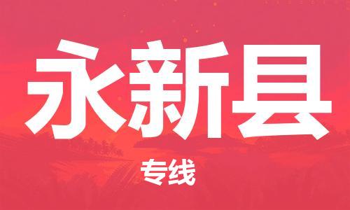 廣州到永新縣物流公司|廣州至永新縣貨運(yùn)專線