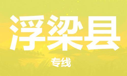 廣州到浮梁縣物流公司|廣州至浮梁縣貨運(yùn)專線