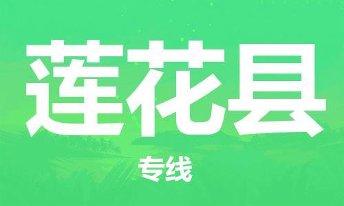 廣州到蓮花縣物流公司|廣州至蓮花縣貨運專線 廣州到蓮花縣物流公司|廣州至蓮花縣貨運專線