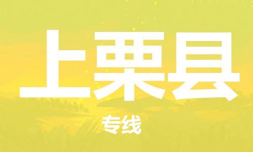 廣州到上栗縣物流公司|廣州至上栗縣貨運(yùn)專線