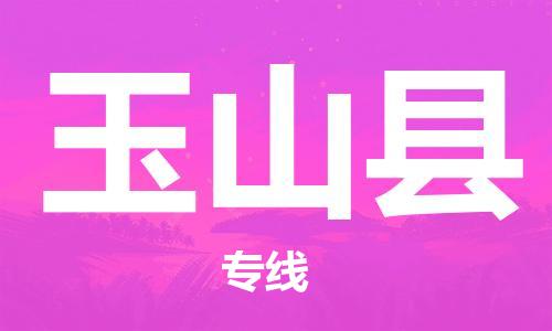 廣州到玉山縣物流公司|廣州至玉山縣貨運專線