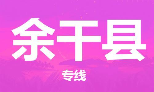 廣州到余干縣物流公司|廣州至余干縣貨運(yùn)專線