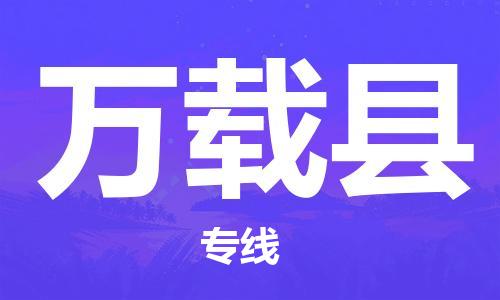 廣州到萬(wàn)載縣物流公司|廣州至萬(wàn)載縣貨運(yùn)專線 廣州到萬(wàn)載縣物流公司|廣州至萬(wàn)載縣貨運(yùn)專線