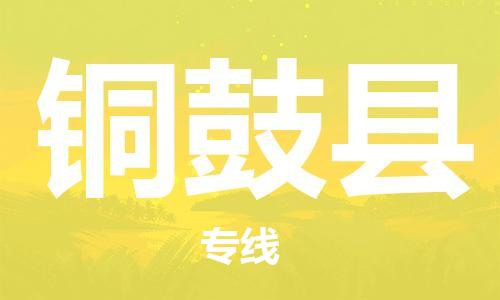 廣州到銅鼓縣物流公司|廣州至銅鼓縣貨運專線 廣州到銅鼓縣物流公司|廣州至銅鼓縣貨運專線
