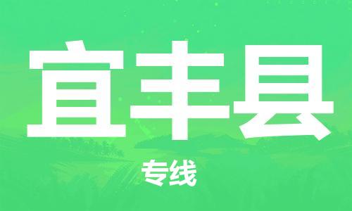 廣州到宜豐縣物流公司|廣州至宜豐縣貨運(yùn)專(zhuān)線